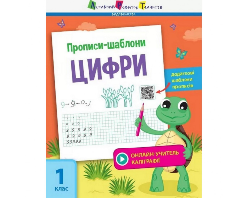 Навчальна книга "Прописи-шаблони. Цифри" АРТ 15902 рус
