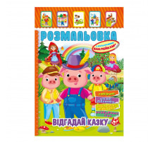 Книжка Розмальовка "Відгадай казку" РМ-51-06 з кольоровими наліпками