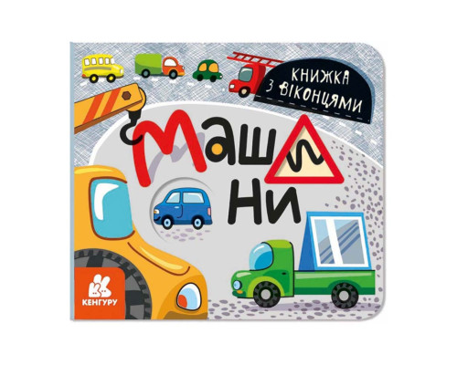 Книга з віконцями "Машини" 993008 книжка-розкладайка