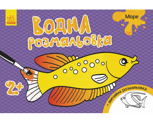 Дитяча водна розмальовка: Море 734010, 8 сторінок