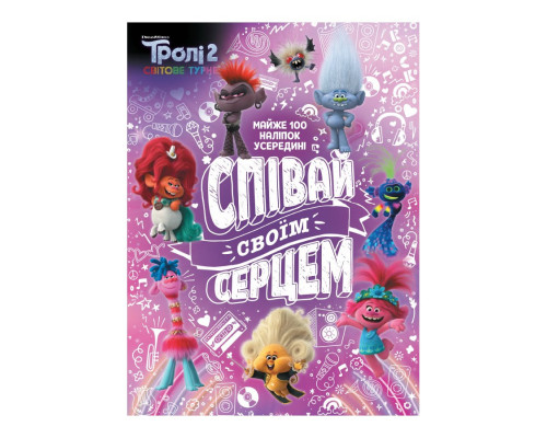 Троллистические приключения Тролли 2 "Пой своим сердцем" 989004 Укр