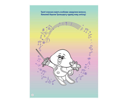 Троллистические приключения Тролли 2 "Пой своим сердцем" 989004 Укр