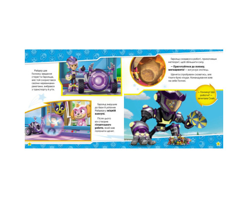 Щенячий Патруль Історії "Сила мегащенят" ЛП193020У 24 сторінки