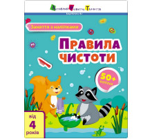 Занятия с наклейками "Правила чистоты" 15204 украинский язык