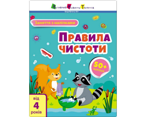 Занятия с наклейками "Правила чистоты" 15204 украинский язык