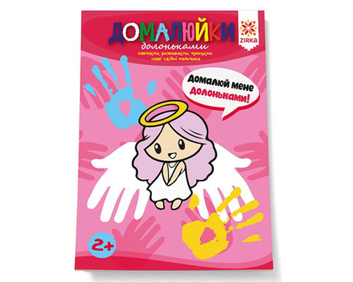 Розвиваючий зошит "Домалюйки долоньками" 145081 здібні пальчики