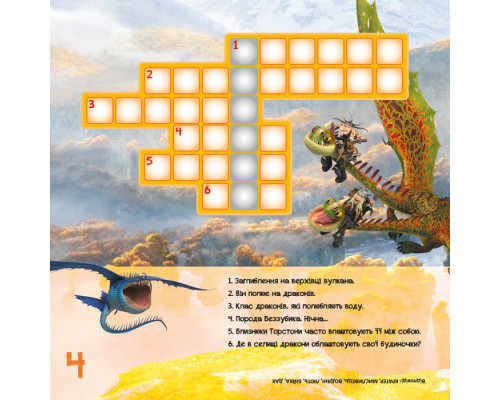 Кросворди з наклейками "Як приручити дракона" Триматися разом" 1203003  укр. Мові