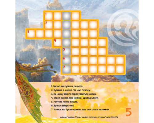Кросворди з наклейками "Як приручити дракона" Триматися разом" 1203003  укр. Мові