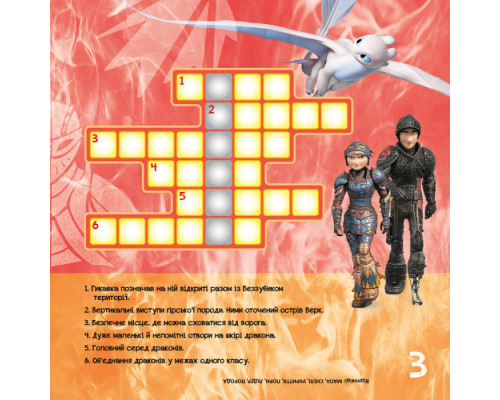 Кросворди з наклейками "Як приручити дракона" Триматися разом" 1203003  укр. Мові