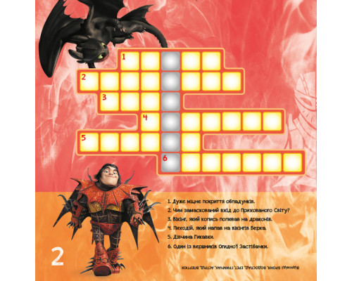 Кросворди з наклейками "Як приручити дракона" Триматися разом" 1203003  укр. Мові