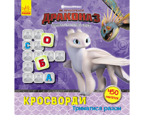 Кросворди з наклейками "Як приручити дракона" Триматися разом" 1203003  укр. Мові