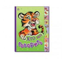 Детская книга Маленькому познайке "Кто что говорит?" Ранок 237020 на украинском языке