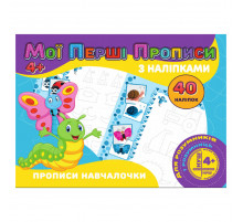 Мои первые прописи Прописи обучалочки RІ04022007 с наклейками