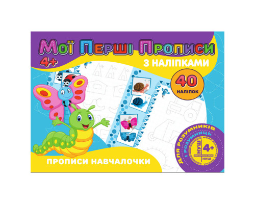 Мои первые прописи Прописи обучалочки RІ04022007 с наклейками