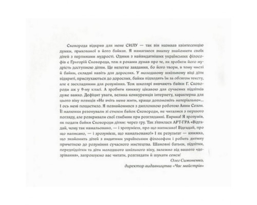 Дитяча книга Григорій Сковорода - дітям 152985