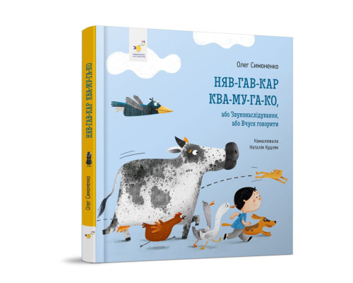 Дитяча картонна книжка Мяу-гав-кар-ква-му-га-ко 253073, 12 сторінок