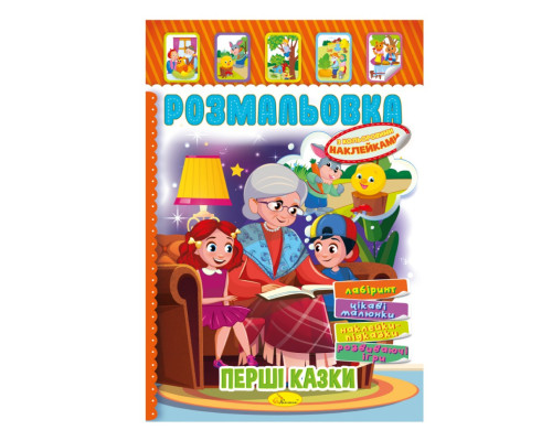 Книжка Розмальовка "Перші казки" РМ-51-07 з кольоровими наліпками