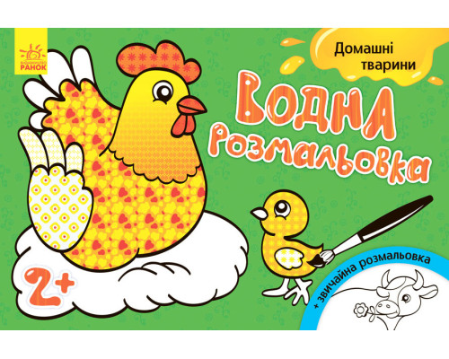 Дитяча водна розмальовка: Домашні тварини 734009, 8 сторінок