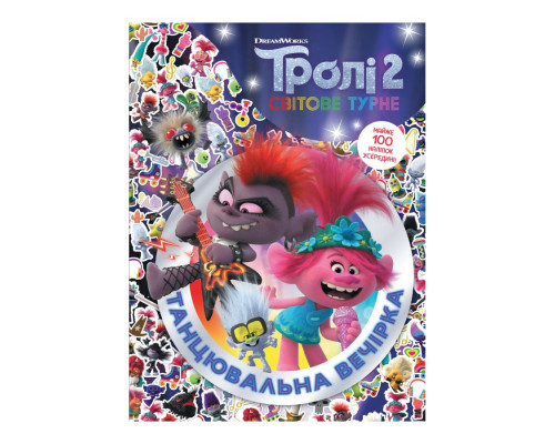 Троллистические приключения Тролли 2 "Танцевальная вечеринка" 989006 Укр
