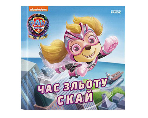 Щенячий Патруль Історії "Час зльоту Скай" ЛП193035У 24 сторінки