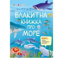 Розвиваючий зошит "Блакитна книга про море" 15210 з наліпками