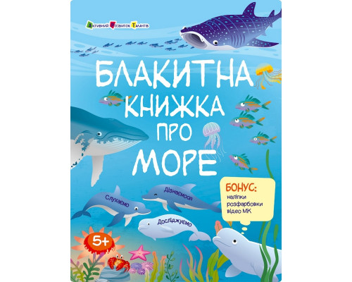 Розвиваючий зошит "Блакитна книга про море" 15210 з наліпками