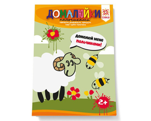 Розвиваючий зошит "Домалюйки пальчиками" 145080 здатні пальчики