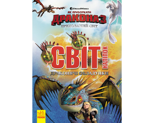 Наклейки "Як приручити дракона"Обладунки дракона" 1162002