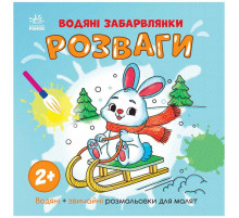 Водная раскаска "Развлечения" 1806008 обычные и водные раскраски