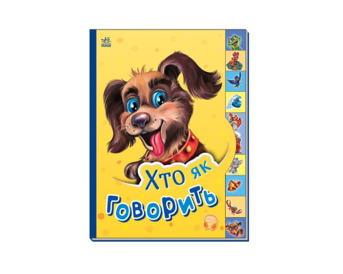 Дитяча книга Маленькому познайці "Хто як каже?" Ранок 237019 українською