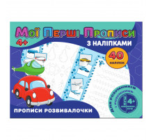 Мои первые прописи Прописи развивалочки RІ04022008 с наклейками