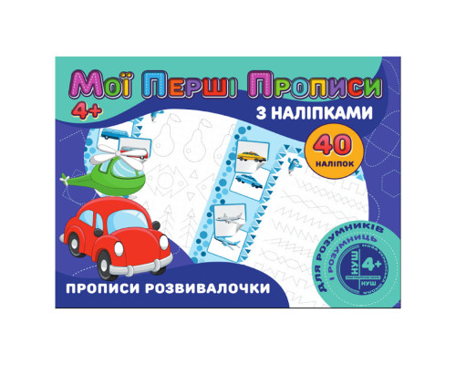 Мои первые прописи Прописи развивалочки RІ04022008 с наклейками