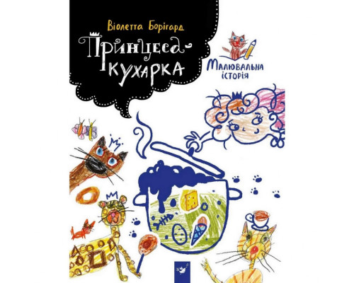 Детская книга Принцесса-кухарка 152343