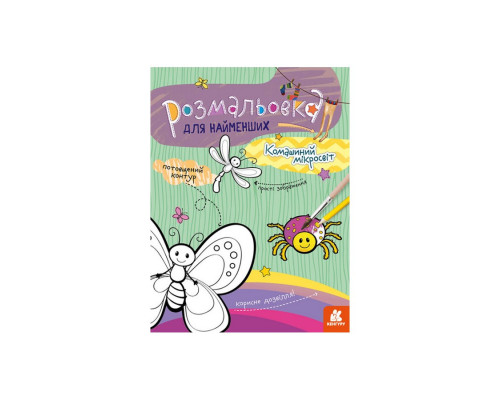 Розмальовка дитяча Комашиний мікросвіт КЕНГУРУ 1489007 для найменших