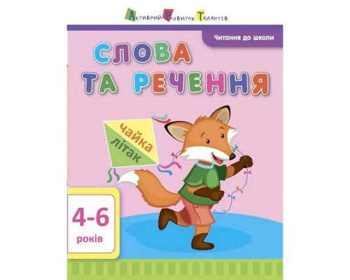 Обучающая книга "Чтение в школу: Слова и предложения" АРТ 12603 укр