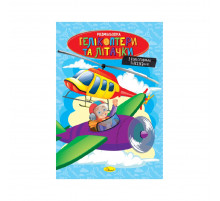 Книжка розмальовка "Гелікоптери та літачки" РМ-48-52 с цветными подсказками