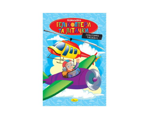 Книжка розмальовка "Гелікоптери та літачки" РМ-48-52 с цветными подсказками