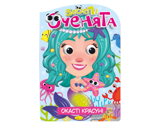 Книжка розмальовка "Веселі оченята Окасті Красуні" РМ-55-01