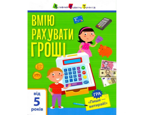 Обучающая книга "Самоуправление: Я умею считать деньги" АРТ 15102U укр