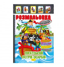 Книжка Раскраска "Пиратский остров сокровищ" РМ-51-08 с цветными наклейками