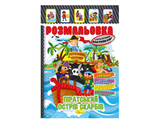 Книжка Розмальовка "Піратський острів скарбів" РМ-51-08 з кольоровими наліпками