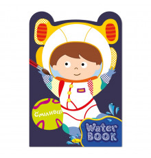 Дитяча розмальовка "Water Book Сміливці" РМ-82-04, 6 аркушів