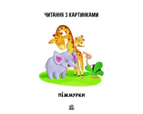 Шаг за шагом Читаем с картинками "Жмурки" 1340011 Укр