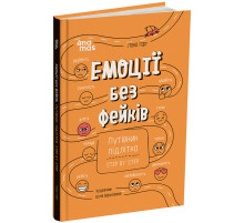 Книга "Эмоции без фейков. Путеводитель подростка STEP BY STEP" КНН061, 144 страницы
