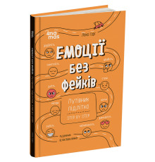 Книга "Емоції без фейків. Путівник підлітка STEP BY STEP" КНН061, 144 сторінки