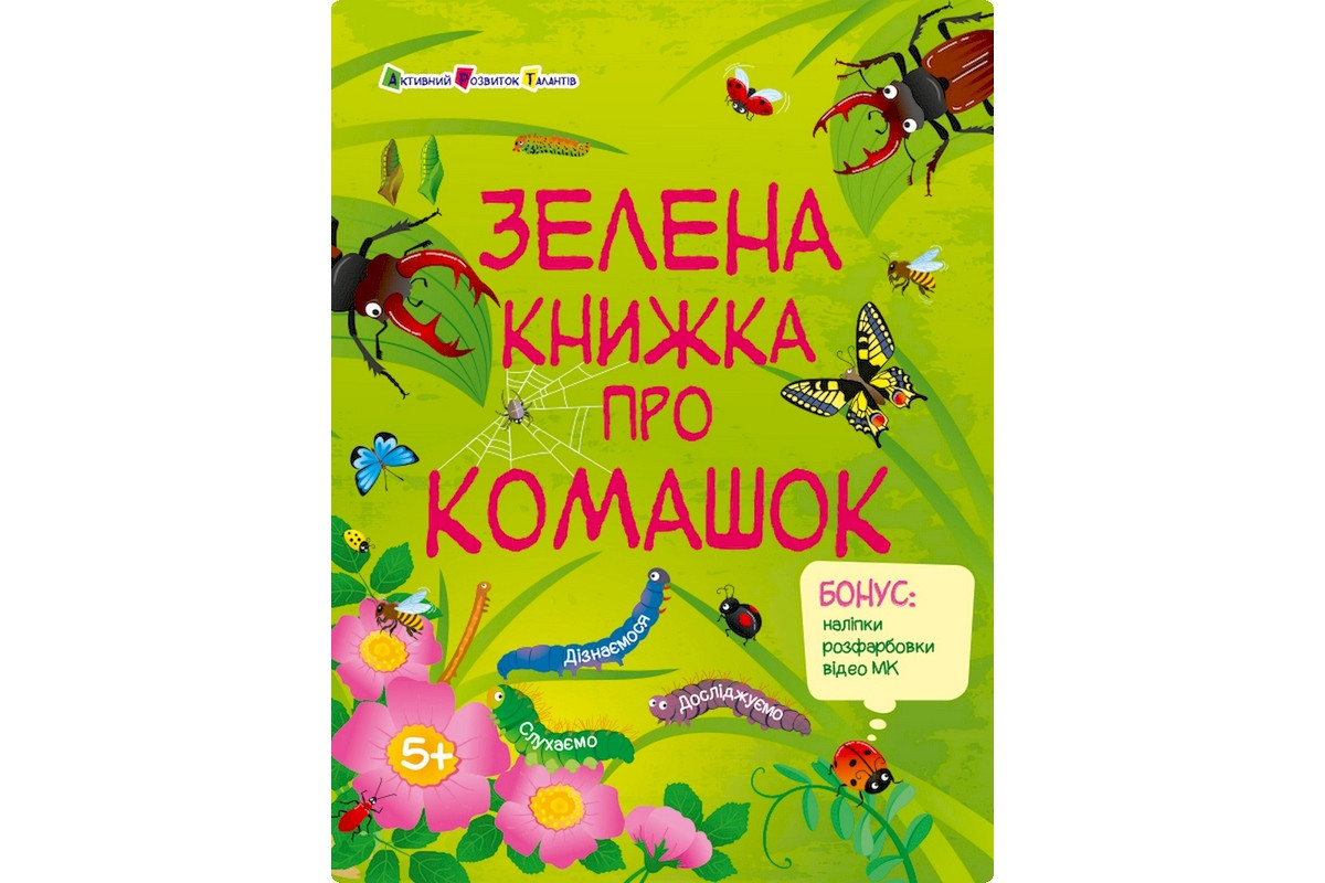 Развивающая тетрадь "Зеленая книга о букашках" 15211 с наклейками