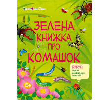 Розвиваючий зошит "Зелена книга про комашок" 15211 з наклейками