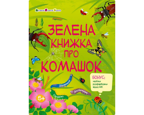 Розвиваючий зошит "Зелена книга про комашок" 15211 з наклейками