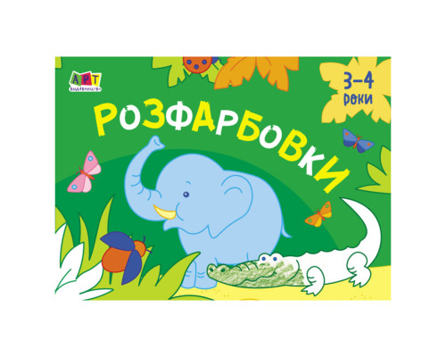 Малювання для найменших Розмальовки №1 19208, 16 картинок