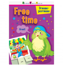 Игра-блокнот "Сгибаю-разгибаю Free time" 15702 английский язык